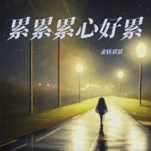 累累累心好累