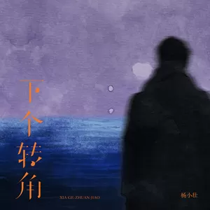 下个转角
