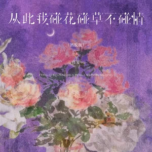 从此我碰花碰草不碰情(洒脱版)
