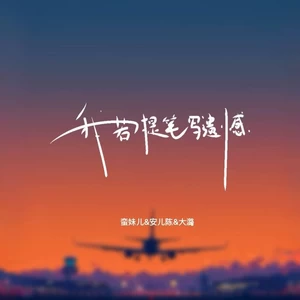 我若提笔写遗憾(合唱版)