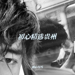 没出息（抖音完整版）