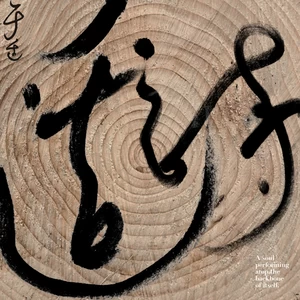青烟之歌