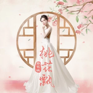 桃花飘(DJ伟然咚鼓版)