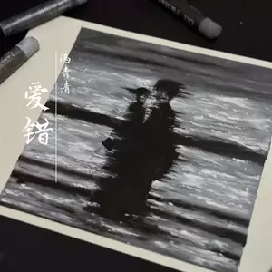 爱错 (我从来没想过我会这样做)