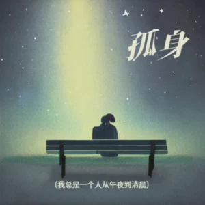 孤身（我总是一个人从午夜到清晨）