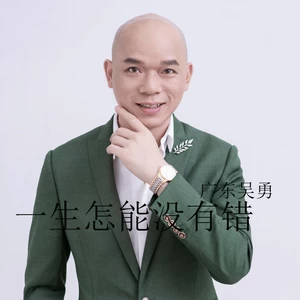 一生怎能没有错