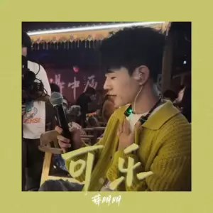 可乐 (花白头发谢谢爱的人)