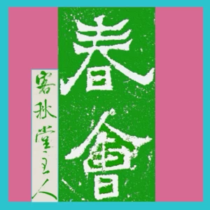 春会