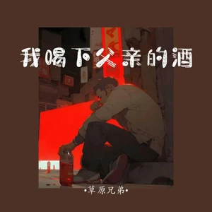 我喝下父亲的酒