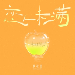 恋人未满