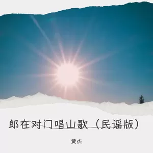 郎在对门唱山歌（民谣版）