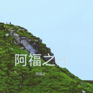 未解之谜
