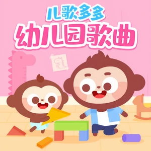 我上幼儿园(幼儿园早教儿歌)