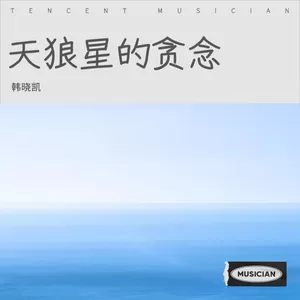 天狼星的贪念(伴奏)