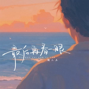 最后再看一眼