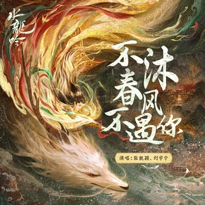 不沐春风不遇你