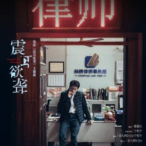 震耳欲聋