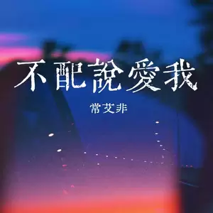 不配说爱我(DJ 无耻之徒)