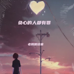 老韩很哇塞-负心的人都有罪