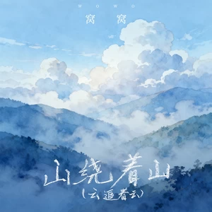 山绕着山(云追着云)