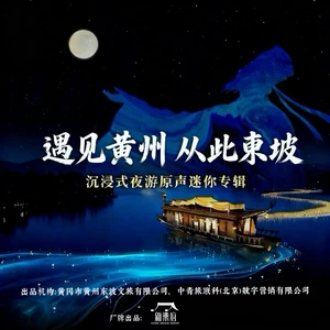 遇见黄州，从此东坡
