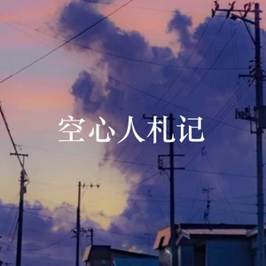 空心人札记