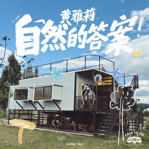 自然的答案