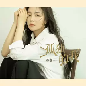 孤独的我 (你可不可以放我一条生路)