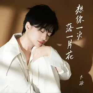 想你一次落一片花