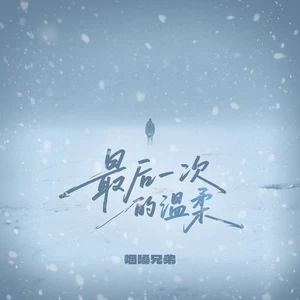 最后一次的温柔