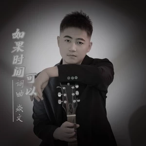 如果时间可以