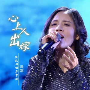 心上人出嫁（DJ默涵版）