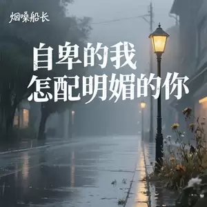 自卑的我怎配明媚的你(男童版)