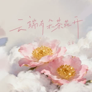 云端有朵茶花开