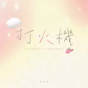 打火机 (吉隆坡的天气它是翻云又覆雨)