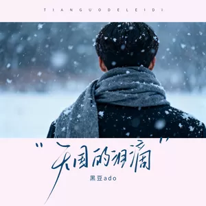 天国的泪滴