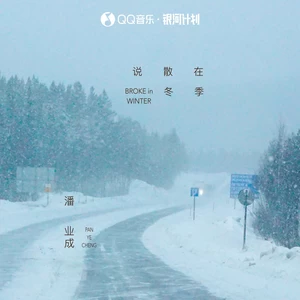 说散在冬季