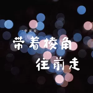 带着棱角往前走