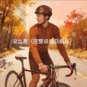 没出息（完整说唱启航版）