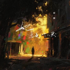 她总是一个人哭