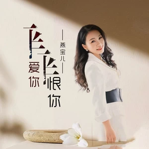 一半爱你一半恨你