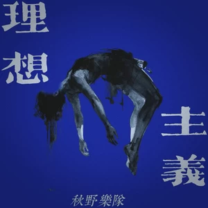 理想主义