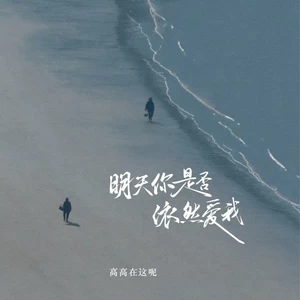 明天你是否依然爱我(温柔版)