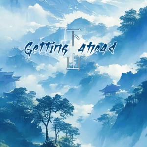 下山(英文版Getting ahead)