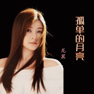 孤单的月亮（童声版）