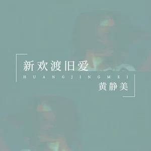 新欢渡旧爱(DJHouse版)