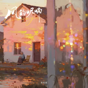 风的呢喃