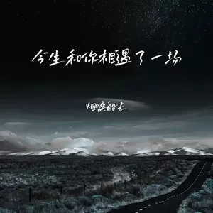 今生和你相遇了一场
