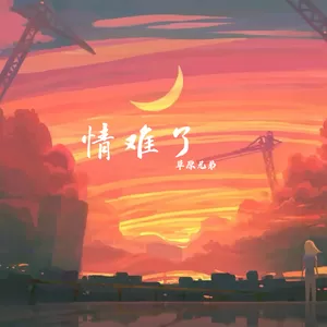情难了