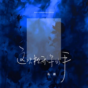 这次松开你的手